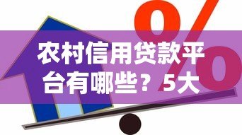 农村信用贷款平台有哪些?5大正规渠道申请攻略 农村信用贷款平台有哪些?5大正规渠道申请攻略