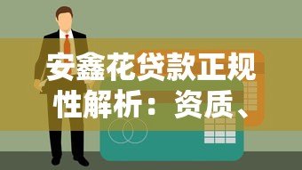安鑫花贷款正规性解析:资质、利率、用户评价全揭秘 安鑫花贷款正规性解析:资质、利率、用户评价全揭秘