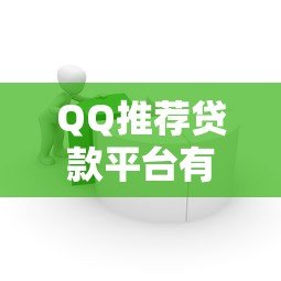 QQ推荐贷款平台有钱花:安全便捷的借款新选择 QQ推荐贷款平台有钱花:安全便捷的借款新选择