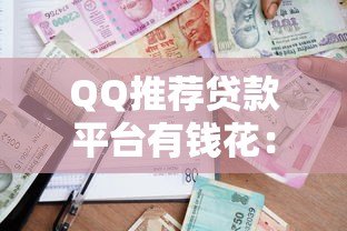 QQ推荐贷款平台有钱花:安全便捷的借款新选择 QQ推荐贷款平台有钱花:安全便捷的借款新选择
