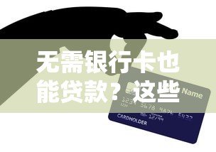无需银行卡也能贷款？这些平台帮你解决资金难题