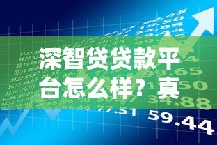 深智贷贷款平台怎么样?真实测评产品特点与申请流程 深智贷贷款平台怎么样?真实测评产品特点与申请流程