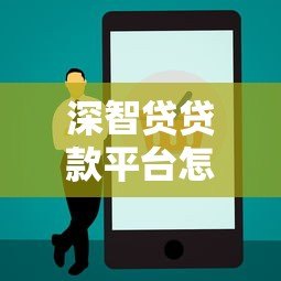 深智贷贷款平台怎么样?真实测评产品特点与申请流程 深智贷贷款平台怎么样?真实测评产品特点与申请流程