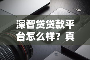 深智贷贷款平台怎么样?真实测评产品特点与申请流程 深智贷贷款平台怎么样?真实测评产品特点与申请流程