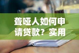 聋哑人如何申请贷款？实用指南与平台推荐
