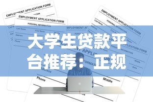 大学生贷款平台推荐:正规低息渠道及申请攻略全解析 大学生贷款平台推荐:正规低息渠道及申请攻略全解析