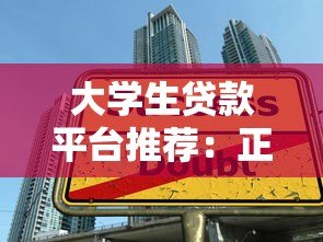 大学生贷款平台推荐:正规低息渠道及申请攻略全解析 大学生贷款平台推荐:正规低息渠道及申请攻略全解析
