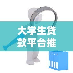 大学生贷款平台推荐:正规低息渠道及申请攻略全解析 大学生贷款平台推荐:正规低息渠道及申请攻略全解析