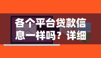 各个平台贷款信息一样吗?详细对比分析 各个平台贷款信息一样吗?详细对比分析