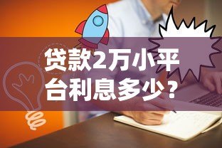 贷款2万小平台利息多少?真实案例+计算方法全解析 贷款2万小平台利息多少?真实案例+计算方法全解析