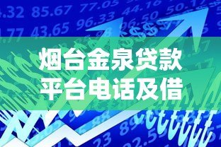 烟台金泉贷款平台电话及借款服务指南