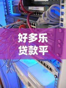 好多乐贷款平台下载安装全攻略:安全流程与使用指南 好多乐贷款平台下载安装全攻略:安全流程与使用指南