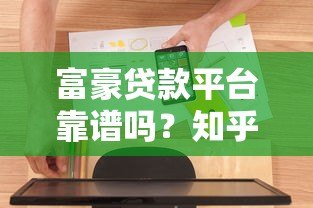 富豪贷款平台靠谱吗?知乎用户真实评价与深度解析 富豪贷款平台靠谱吗?知乎用户真实评价与深度解析