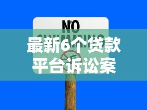 最新6个贷款平台诉讼案例解析：贷款风险与法律警示