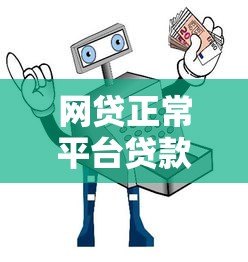 网贷正常平台贷款可靠吗?安全借贷必看指南 网贷正常平台贷款可靠吗?安全借贷必看指南