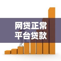 网贷正常平台贷款可靠吗?安全借贷必看指南 网贷正常平台贷款可靠吗?安全借贷必看指南