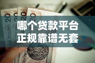 哪个贷款平台正规靠谱无套路？这5家值得优先考虑