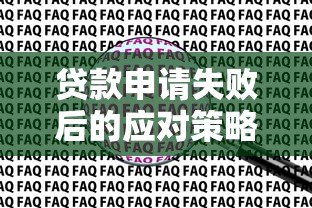 贷款申请失败后的应对策略：5个真实经验助你翻盘