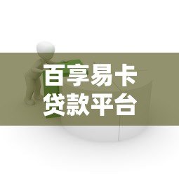 百享易卡贷款平台电话详解:快速借款服务与联系方式指南 百享易卡贷款平台电话详解:快速借款服务与联系方式指南