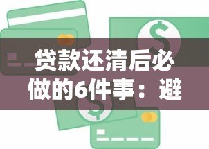 贷款还清后必做的6件事：避免影响信用和资金安全