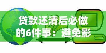 贷款还清后必做的6件事：避免影响信用和资金安全