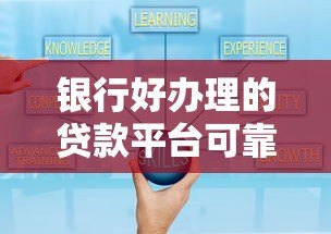 银行好办理的贷款平台可靠吗？3大风险要注意！
