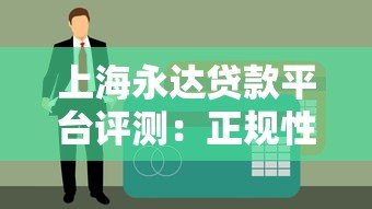 上海永达贷款平台评测：正规性、利率、申请流程全解析