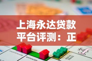 上海永达贷款平台评测：正规性、利率、申请流程全解析