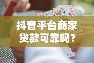 抖音平台商家贷款可靠吗？5大风险解析+避坑指南