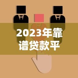 2023年靠谱贷款平台推荐:轻松借钱不被坑的5大选择 2023年靠谱贷款平台推荐:轻松借钱不被坑的5大选择