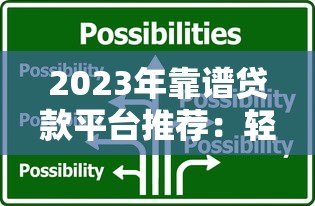 2023年靠谱贷款平台推荐:轻松借钱不被坑的5大选择 2023年靠谱贷款平台推荐:轻松借钱不被坑的5大选择