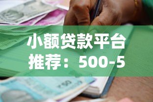 小额贷款平台推荐:500-5000元借款渠道盘点 小额贷款平台推荐:500-5000元借款渠道盘点