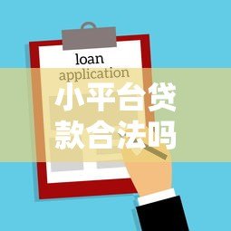 小平台贷款合法吗？法律认可的3大关键条件解析