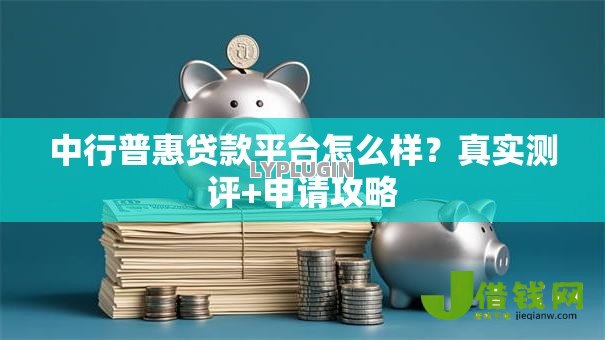 中行普惠贷款平台怎么样？真实测评+申请攻略
