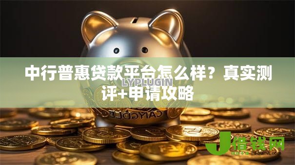 中行普惠贷款平台怎么样？真实测评+申请攻略