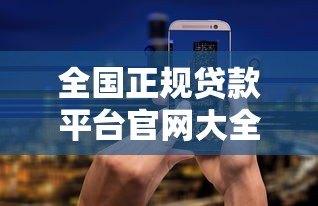 全国正规贷款平台官网大全：这10家平台安全靠谱又便捷