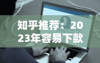 知乎推荐：2023年容易下款的贷款平台真实测评