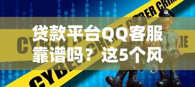 贷款平台QQ客服靠谱吗?这5个风险要警惕 贷款平台QQ客服靠谱吗?这5个风险要警惕