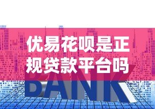 优易花呗是正规贷款平台吗?资质、利率、用户评价全面解析 优易花呗是正规贷款平台吗?资质、利率、用户评价全面解析