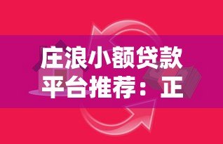 庄浪小额贷款平台推荐:正规渠道与安全借贷指南 庄浪小额贷款平台推荐:正规渠道与安全借贷指南