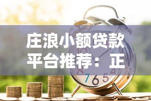 庄浪小额贷款平台推荐:正规渠道与安全借贷指南 庄浪小额贷款平台推荐:正规渠道与安全借贷指南