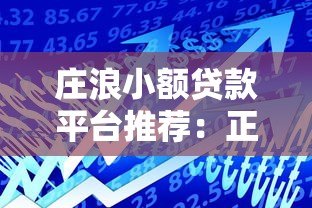 庄浪小额贷款平台推荐:正规渠道与安全借贷指南 庄浪小额贷款平台推荐:正规渠道与安全借贷指南