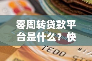 零周转贷款平台是什么？快速了解小额短期贷款新选择