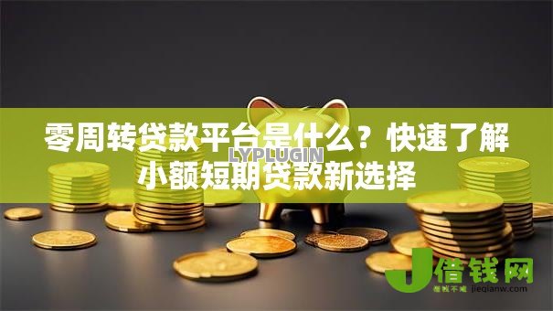 零周转贷款平台是什么？快速了解小额短期贷款新选择