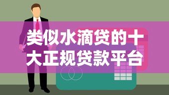 类似水滴贷的十大正规贷款平台推荐及申请攻略 类似水滴贷的十大正规贷款平台推荐及申请攻略