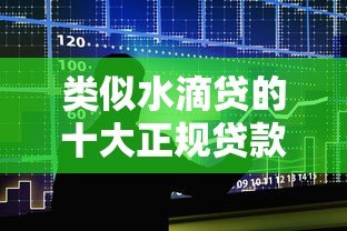 类似水滴贷的十大正规贷款平台推荐及申请攻略 类似水滴贷的十大正规贷款平台推荐及申请攻略