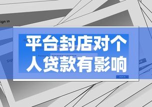 平台封店对个人贷款有影响吗?知乎用户必看指南 平台封店对个人贷款有影响吗?知乎用户必看指南