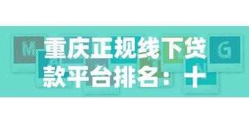 重庆正规线下贷款平台排名：十大靠谱机构及避坑指南