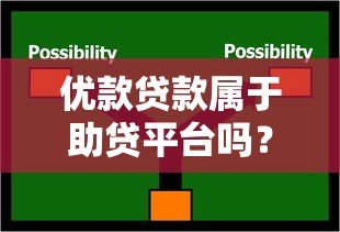 优款贷款属于助贷平台吗?一文解析其模式与特点 优款贷款属于助贷平台吗?一文解析其模式与特点