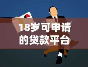 18岁可申请的贷款平台有哪些？合法渠道推荐